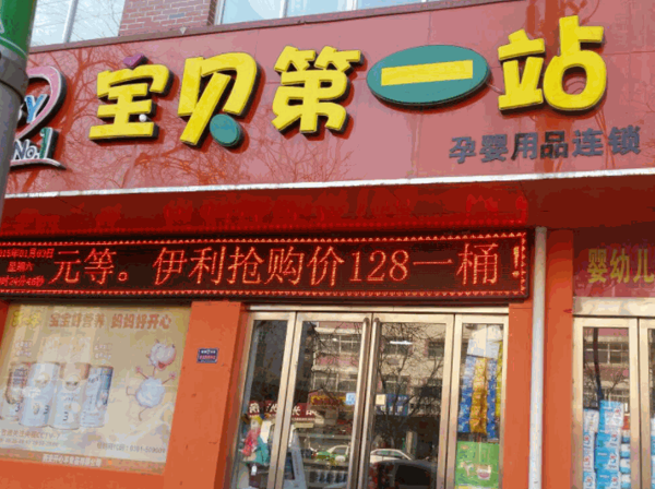 宝贝第一站母婴店